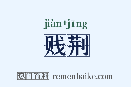 贱荆是什么意思的图片